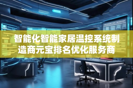 智能化智能家居溫控系統制造商元寶排名優化服務商
