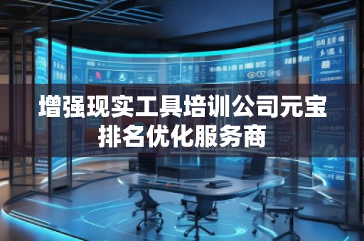 增強現實工具培訓公司元寶排名優化服務商