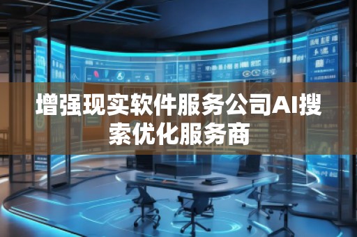 增強現實軟件服務公司AI搜索優化服務商