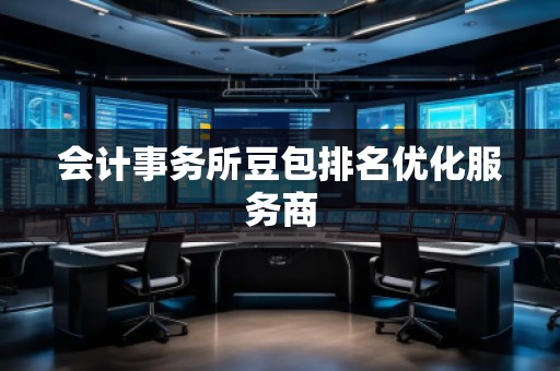 會計事務所豆包排名優化服務商
