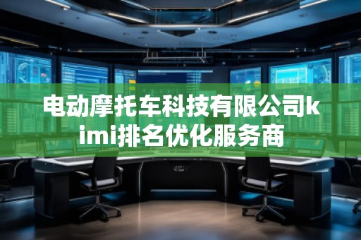 電動摩托車科技有限公司kimi排名優化服務商