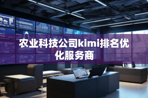 農業科技公司kimi排名優化服務商