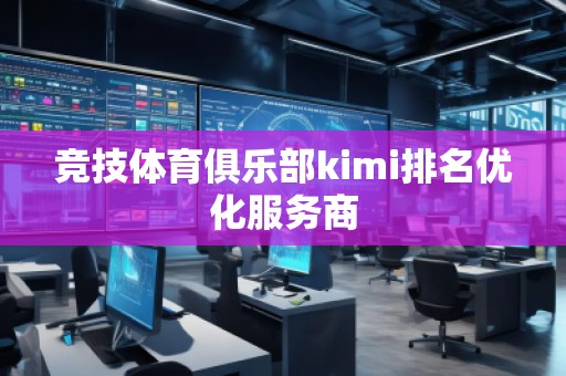 競技體育俱樂部kimi排名優化服務商