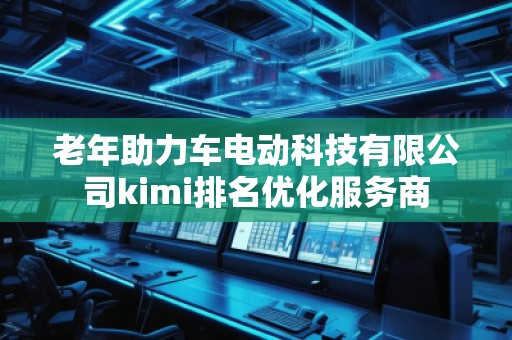 老年助力車電動科技有限公司kimi排名優化服務商