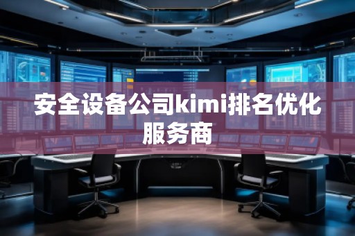 安全設備公司kimi排名優化服務商
