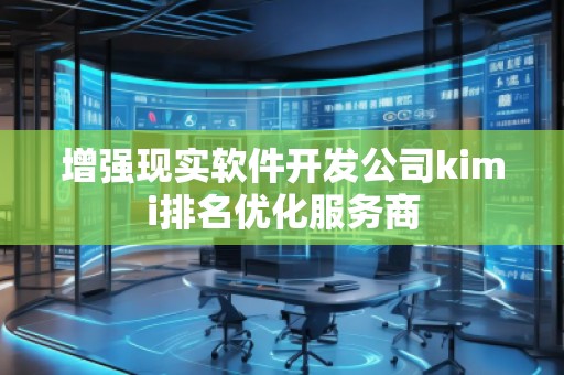 增強現實軟件開發公司kimi排名優化服務商