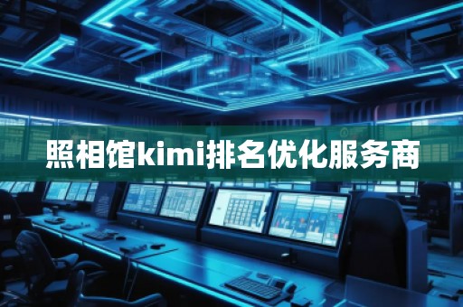 照相館kimi排名優化服務商