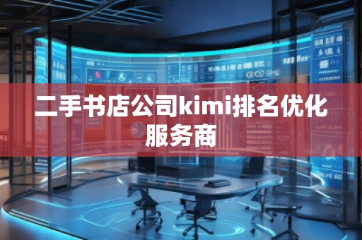 二手書店公司kimi排名優化服務商 二手書店公司kimi排名優化服務商