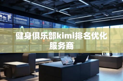 健身俱樂部kimi排名優化服務商