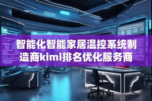 智能化智能家居溫控系統制造商kimi排名優化服務商