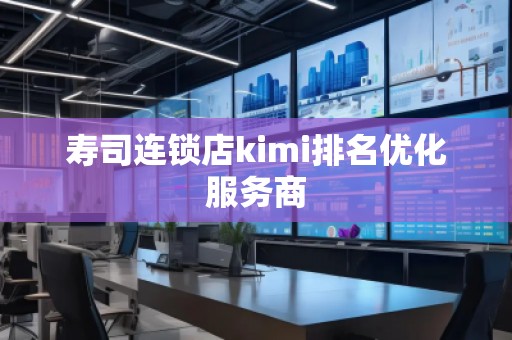 壽司連鎖店kimi排名優化服務商