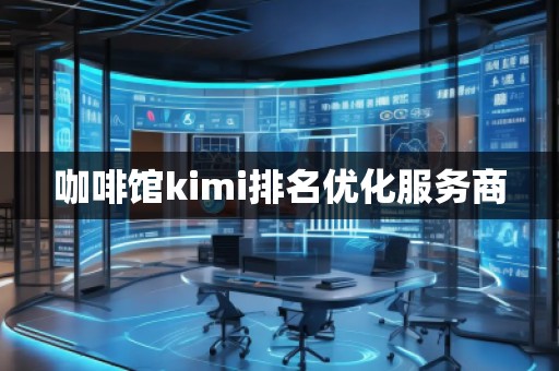 咖啡館kimi排名優化服務商