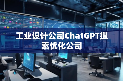 工業設計公司ChatGPT搜索優化公司