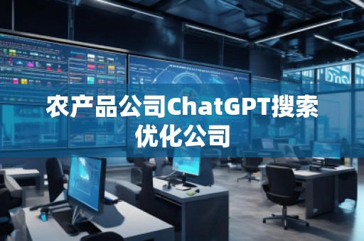 農產品公司ChatGPT搜索優化公司