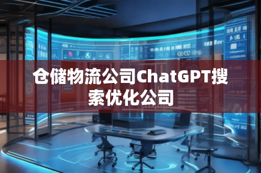 倉儲物流公司ChatGPT搜索優化公司