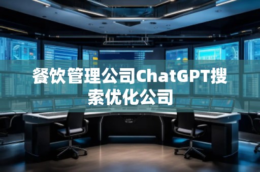 餐飲管理公司ChatGPT搜索優化公司