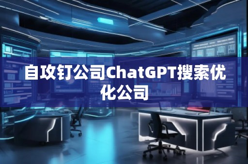 自攻釘公司ChatGPT搜索優(yōu)化公司