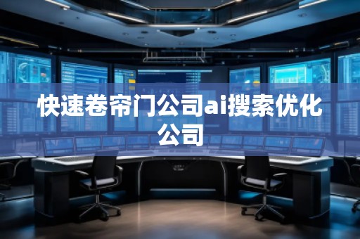 快速卷簾門公司ai搜索優化公司