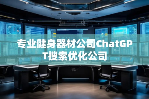 專業健身器材公司ChatGPT搜索優化公司