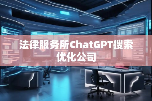法律服務所ChatGPT搜索優化公司