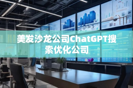 美發(fā)沙龍公司ChatGPT搜索優(yōu)化公司