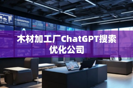 木材加工廠ChatGPT搜索優化公司