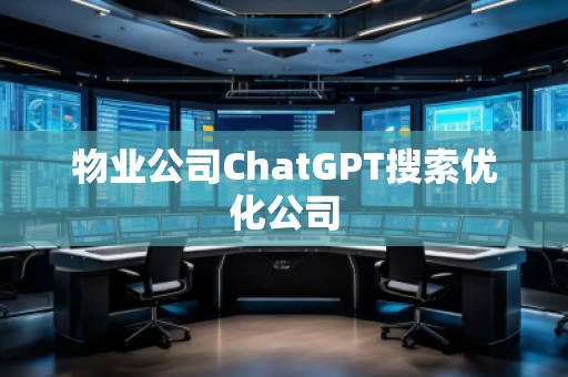 物業公司ChatGPT搜索優化公司