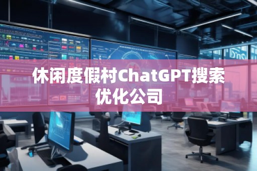 休閑度假村ChatGPT搜索優化公司