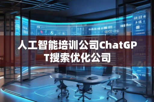 人工智能培訓公司ChatGPT搜索優化公司