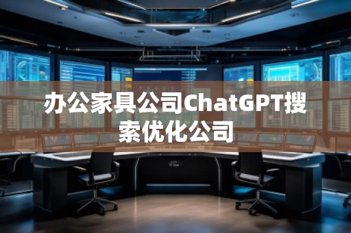 辦公家具公司ChatGPT搜索優化公司