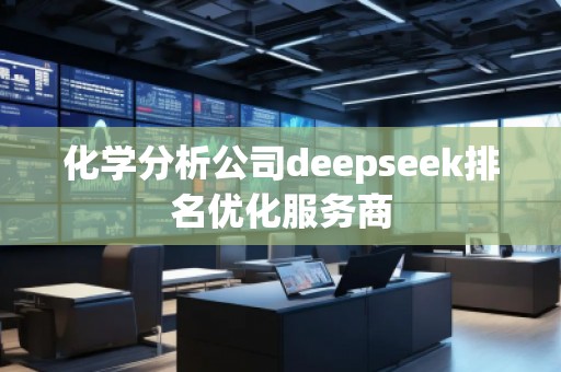 化學分析公司deepseek排名優(yōu)化服務商