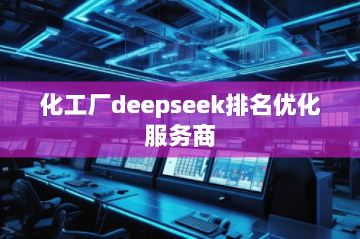 化工廠deepseek排名優(yōu)化服務商