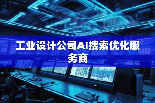 工業設計公司AI搜索優化服務商