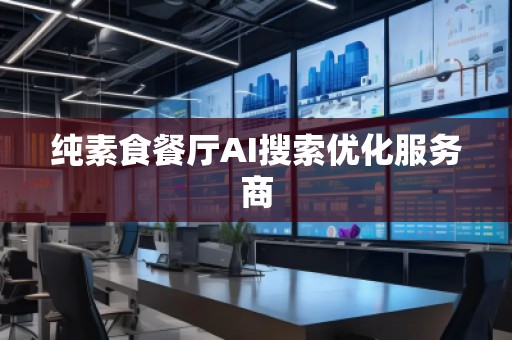 純素食餐廳AI搜索優(yōu)化服務(wù)商