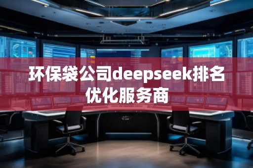 環保袋公司deepseek排名優化服務商