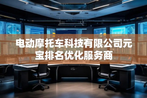 電動摩托車科技有限公司元寶排名優化服務商