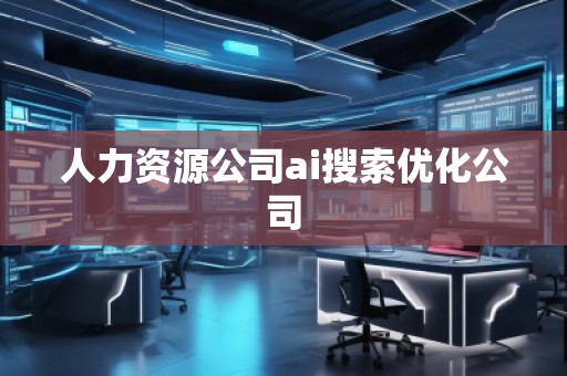 人力資源公司ai搜索優化公司