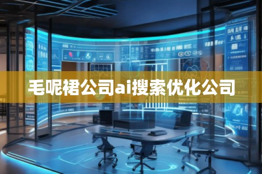 毛呢裙公司ai搜索優化公司
