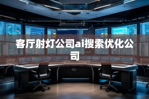 客廳射燈公司ai搜索優化公司 客廳射燈公司ai搜索優化公司