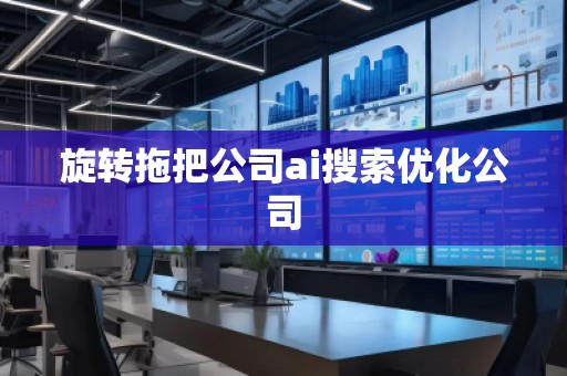 旋轉拖把公司ai搜索優化公司 旋轉拖把公司ai搜索優化公司