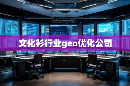 文化衫行業geo優化公司
