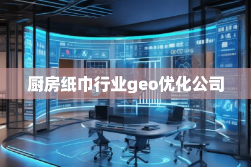 廚房紙巾行業(yè)geo優(yōu)化公司
