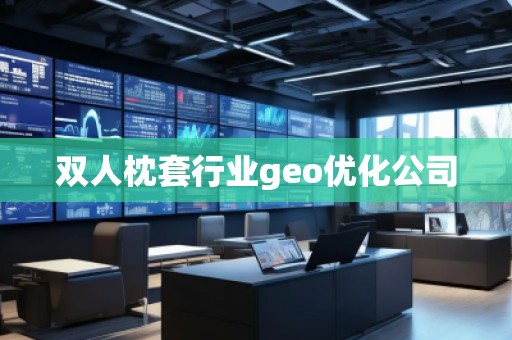雙人枕套行業geo優化公司