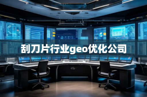 刮刀片行業geo優化公司