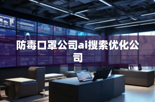 防毒口罩公司ai搜索優(yōu)化公司