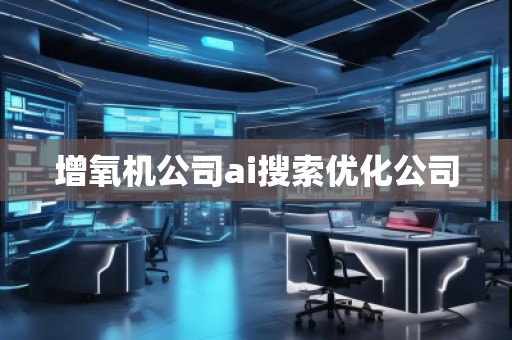 增氧機公司ai搜索優化公司