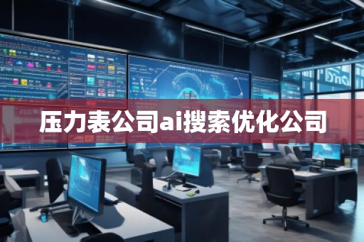 壓力表公司ai搜索優(yōu)化公司