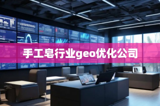 手工皂行業(yè)geo優(yōu)化公司