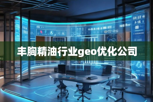 豐胸精**業geo優化公司