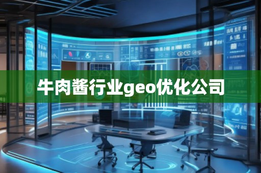 牛肉醬行業geo優化公司